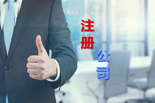 如何在上海选择靠谱的注册公司代理？